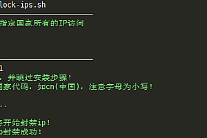 Linux VPS一键屏蔽指定国家所有的IP访问