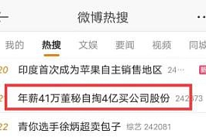 年薪41万董秘自掏4亿买公司股份 堪称“最强打工人”