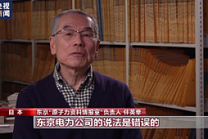 日本专家谈核污染水排海 日本政府背弃承诺 核污染水排海十分危险