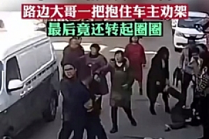大哥劝架抱起男子转圈圈,网友:大哥是懂劝架的