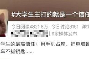 “大学生主打的就是一个信任!”此话题冲上热搜 到底是什么梗?