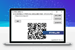 电脑本地二维码生成器v1.2