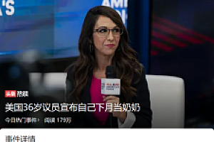 令人惊呆,难以想象!美国女议员自曝36岁当奶奶,母亲也是如此!17岁儿子调侃:世袭制