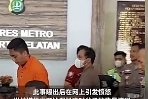 印尼青年施暴揪出一贪官 网友:不争气的儿子