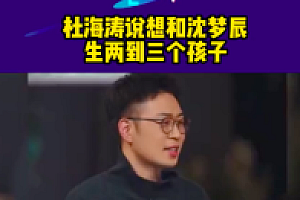 杜海涛沈梦辰不结婚就想要2到3个孩子?网友怒喷杜海涛
