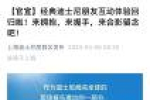 上海迪士尼门票热度暴涨 网友:都是来和女明星“贴贴”的