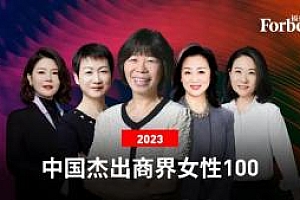 福布斯中国杰出商界女性:女性高管们企业市值超5.5万亿