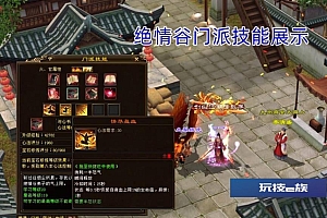 2023新天龙八部之14门派绝情谷版一键端