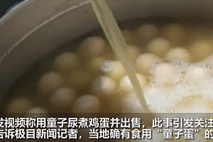 医生:食用童子尿煮蛋于人体无益  没价值长期食用还会有害