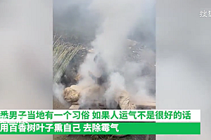 男子为去除霉运,根据当地风俗烧柏树熏自己,熏得直咳嗽仍坚持 网友:转运了告诉我,我也试试