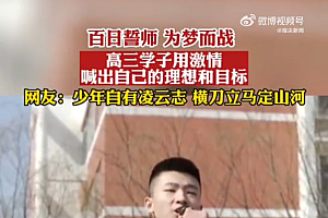 高三学生喊出自己的理想:参军报国,一身戎装,此生无悔!