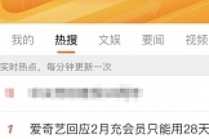 爱奇艺2月充会员仅28天 官方回应后再次遭到网友质疑