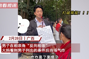 男子相亲角“反向相亲”要求气到大妈 网友:用魔法打败魔法