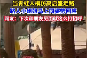 青蛙人偶模仿高启盛走路 迎面走来的小姐姐见状回应走出同款步伐