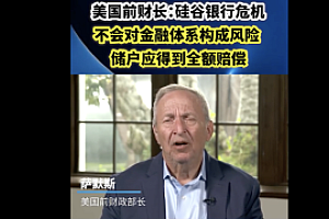 美国财长谈美国银行体系  安全有韧性要充满信心