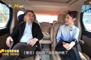 央视六公主采访上影董事长王健儿,曝剧版繁花有望9月播出