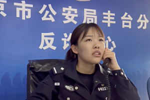 事主被骗子“洗脑”欲投诉反诈民警  一夜思考后主动道歉  不该这么做