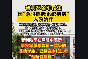 智利25名军校生入院治疗,集体出现“急性呼吸系统疾病”
