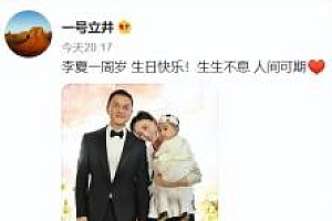 李亚鹏晒合照为女儿庆生却被恶评 网友争论不休引骂战