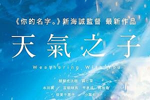 新海诚来中国宣传《天气之子》!目标超越《你的名字》,彩蛋有料