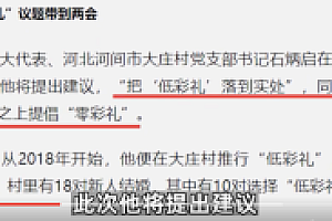 专家:相比零彩礼 适度彩礼更符合习俗 不能从一个极端走向另一个极端