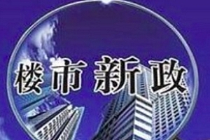 多地出台新政买房可落户 楼市打响“抢人”大战