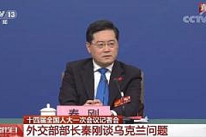 秦刚回应乌克兰危机:凭什么向中国甩锅威胁!我们绝不接受!