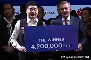 斯诺克6红球世锦赛上丁俊晖夺冠,获10万英镑奖金