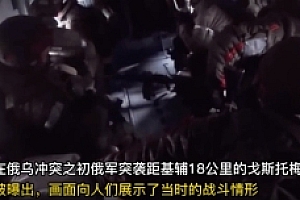 俄军突袭基辅机场画面曝光,视频震惊了全世界!