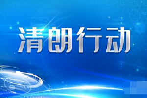 官方:着力解决自媒体内容失真问题 开展清朗专项行动