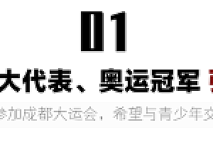 张雨霏将参加成都大运会 成都大运会成代表委员热议话题