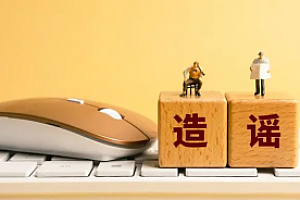 建议避免假借“专家”身份误导公众,是好事也是急事