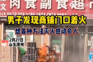 军人探亲遇火情主动救火 网友:不愧是国家的男人