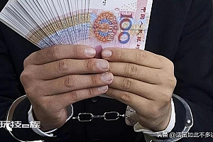 女子因贪污获利56元,被判刑近3年!冤不冤枉