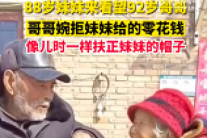 88岁妹妹给92岁哥哥塞零花钱 一声哥一声埃眼泪掉下来了
