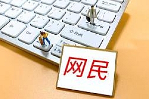 我国网民规模已达10.67亿 互联网普及率达75.6%