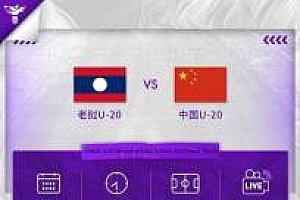 U20女足亚洲杯预选赛,中国队12日晚对阵老挝队