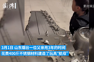 太硬核了!男子为儿子造航母模型 耗时3年用400斤不锈钢