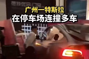 特斯拉在停车场连撞多车,事故发生后司机就离开了现场