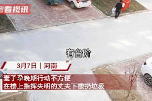 妻子指导失明丈夫扔垃圾 网友看后表示:因为你是我的眼,让我看见这世界就在我眼前