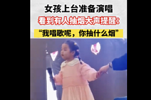 当女孩唱歌发现有人抽烟  真可爱!拒绝二手烟