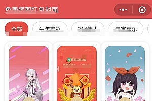 最新微信红包封面小程序源码+带完整后端