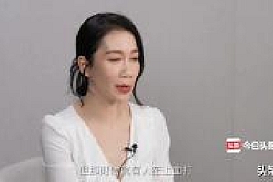 温峥嵘回忆演《错爱一生》被网络暴力 网友:大家都入戏感也太强了