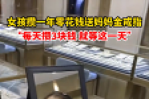 女孩偷攒钱给妈妈买戒指 “孩子的零花钱也挺多”