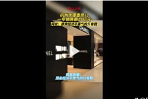 浙江人1年花18亿买香奈儿 专卖店门口经常大排长龙