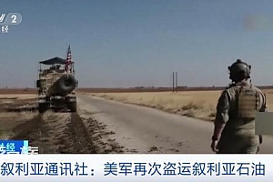 美军34辆油罐车盗叙石油,十分猖獗犹如无人之境