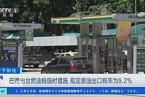 巴西将部分恢复燃油征税 将对原油出口征收9.2%的税收