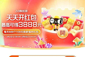 2023淘宝女神节来了!每天抽红包
