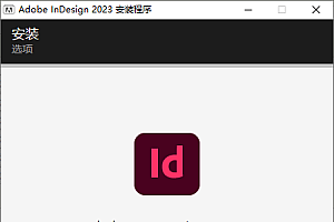 Adobe InDesign 2023 v18.2.1.455特别版