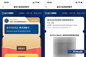 盒马鲜生免费领会员店单次卡